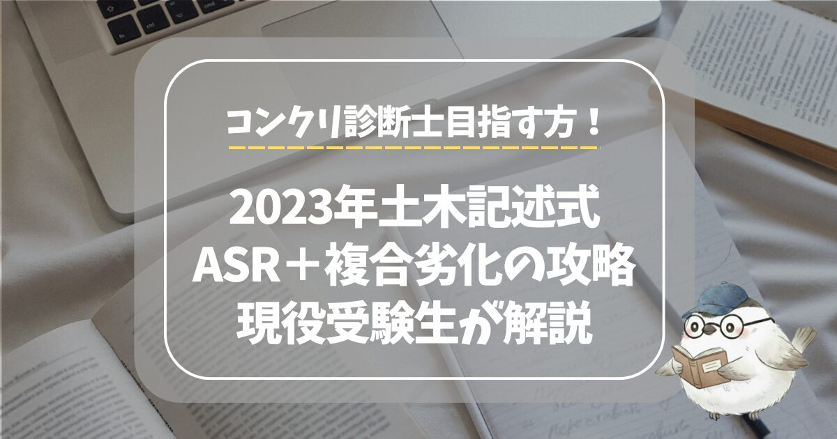 コンクリート診断士の2023年 土木記述式解説【PC橋・シース内腐食攻略 