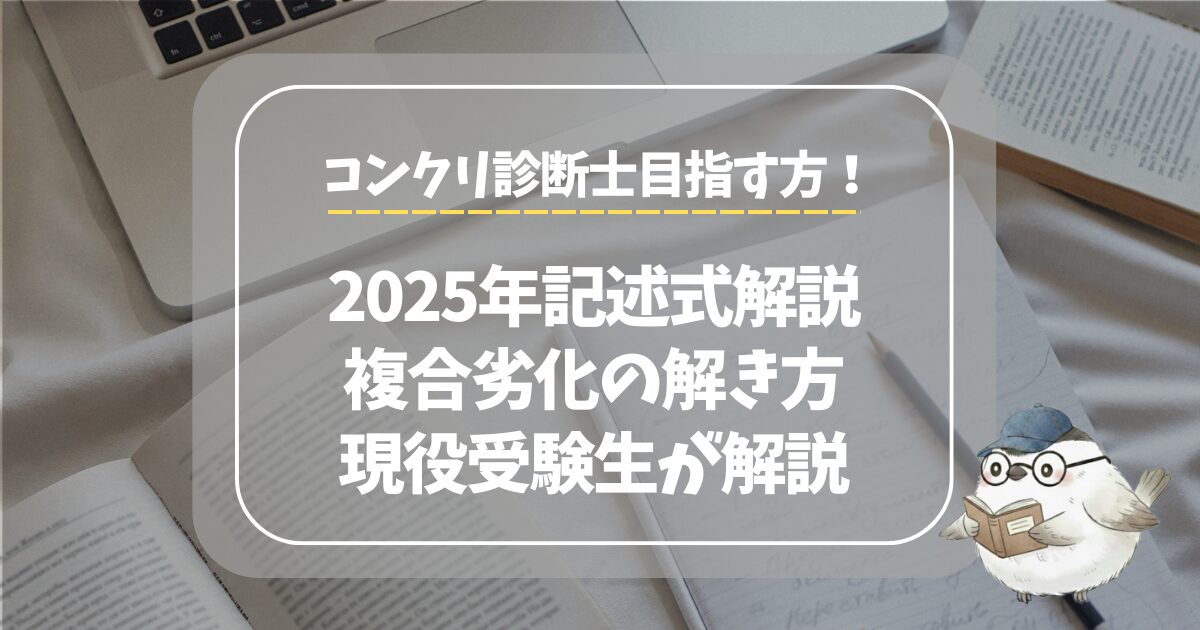 2025年過去問解説」コンクリート診断士【凍害・塩害・ASR複合劣化 